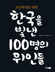 한국을 빛낸 100명의 위인들 | 초등학생을 위한