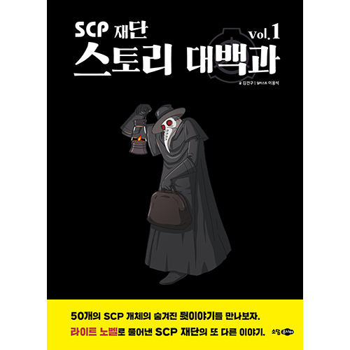 SCP 재단 스토리 대백과 vol.1