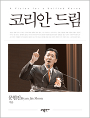 코리안 드림 | A Vision for a Unified Korea