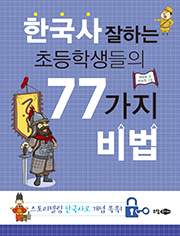 한국사 잘하는 초등학생들의 77가지 비법